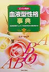 ズバリ的中血液型性格事典