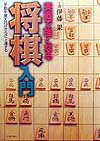 実戦で強くなる将棋入門