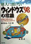 他人に聞けないウィンドウズ98の常識