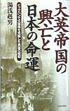 大英帝国の興亡と日本の命運