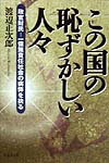 この国の恥ずかしい人々