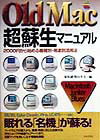 Old　Mac超蘇生マニュアル