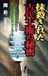 抹殺された古代王権の秘密