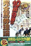 10戦9勝の完全馬券理論