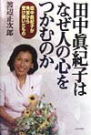 田中真紀子はなぜ人の心をつかむのか