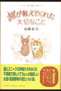 猫が教えてくれた大切なこと