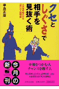 クセとしぐさで相手を見抜く術