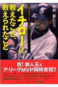 イチローに教えたこと、教えられたこと