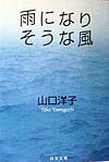 雨になりそうな風