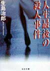 人生最後の殺人事件