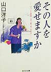 その人を愛せますか
