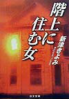 階上に住む女