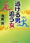 逃げる男／追う女