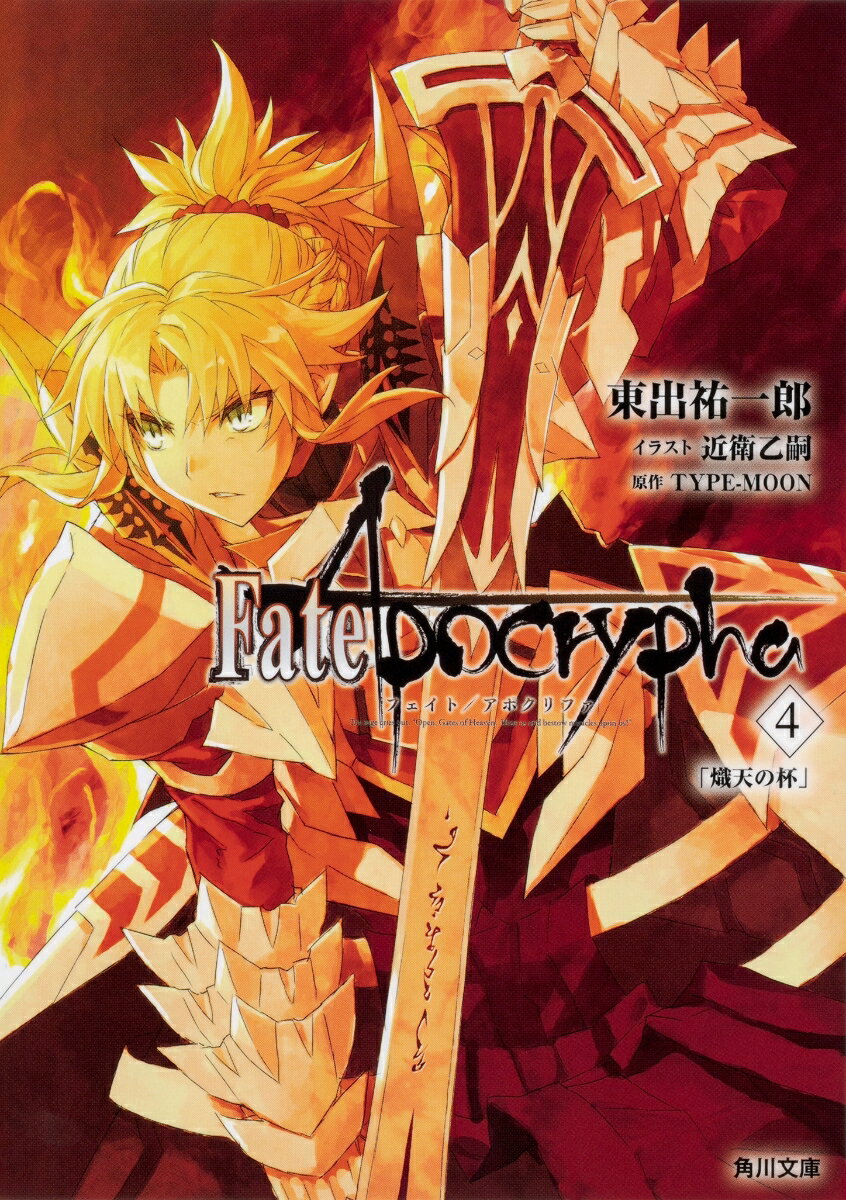 Fate/Apocrypha Vol.4 「熾天の杯」