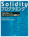 Solidityプログラミング ブロックチェーン スマートコントラクト開発入門 （KS情報科学専門書） Ritesh Modi