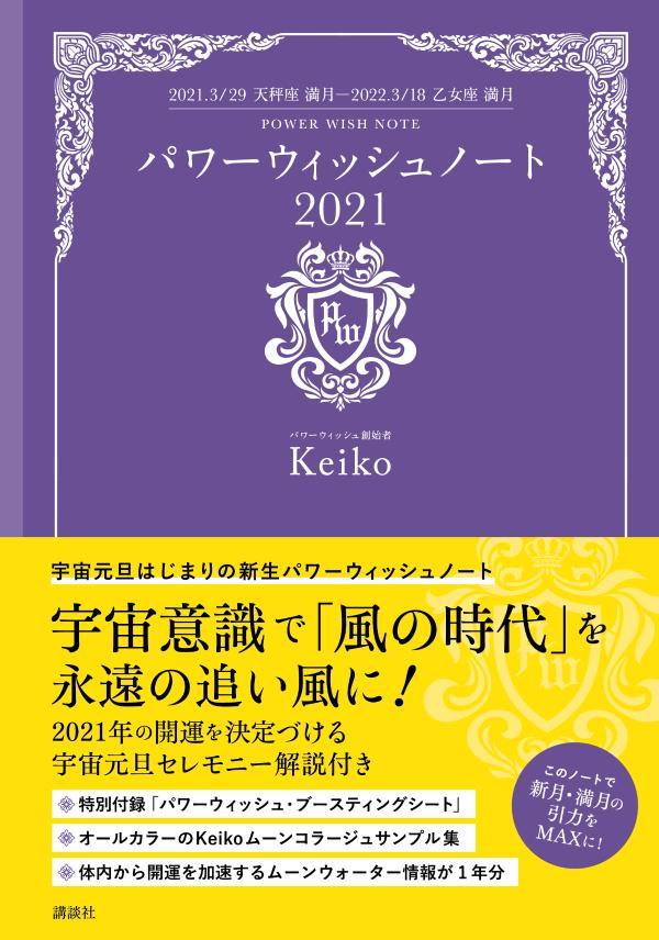 パワーウィッシュノート2021　2021．3／29天秤座満月ー2022．3／18乙女座満月