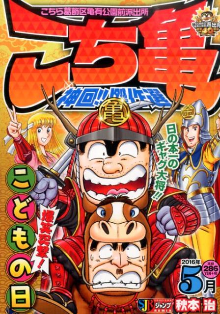 こち亀神回！！傑作選（2016年5月）