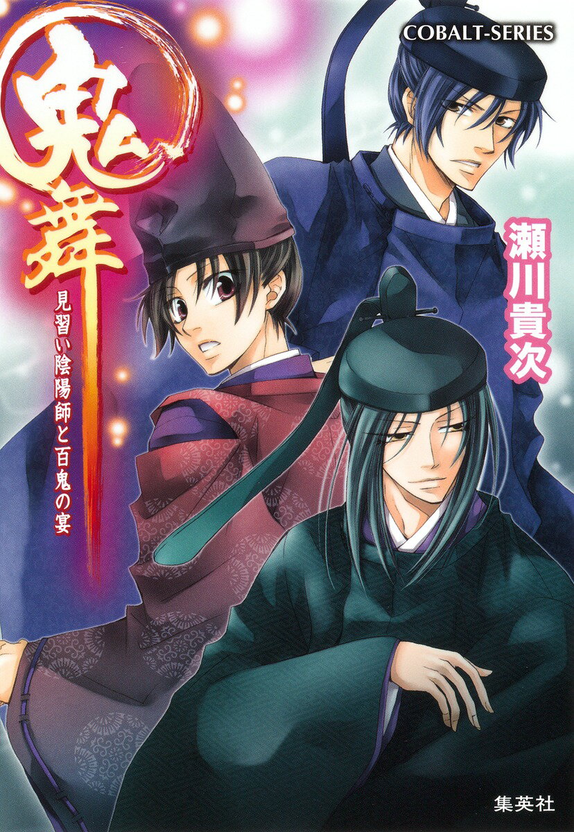 鬼舞（見習い陰陽師と百鬼の宴）