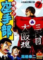 押忍！！空手部（7）