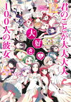 君のことが大大大大大好きな100人の彼女 12 （ヤングジャンプコミックス） [ 野澤 ゆき子 ]