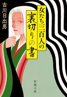 古川日出男『女たち三百人の裏切りの書』表紙