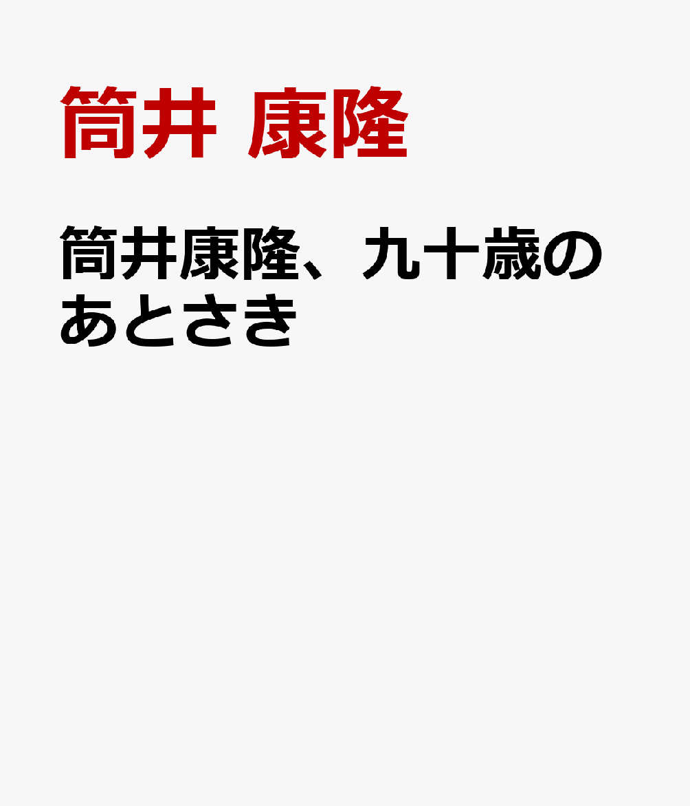 筒井康隆、九十歳のあとさき
