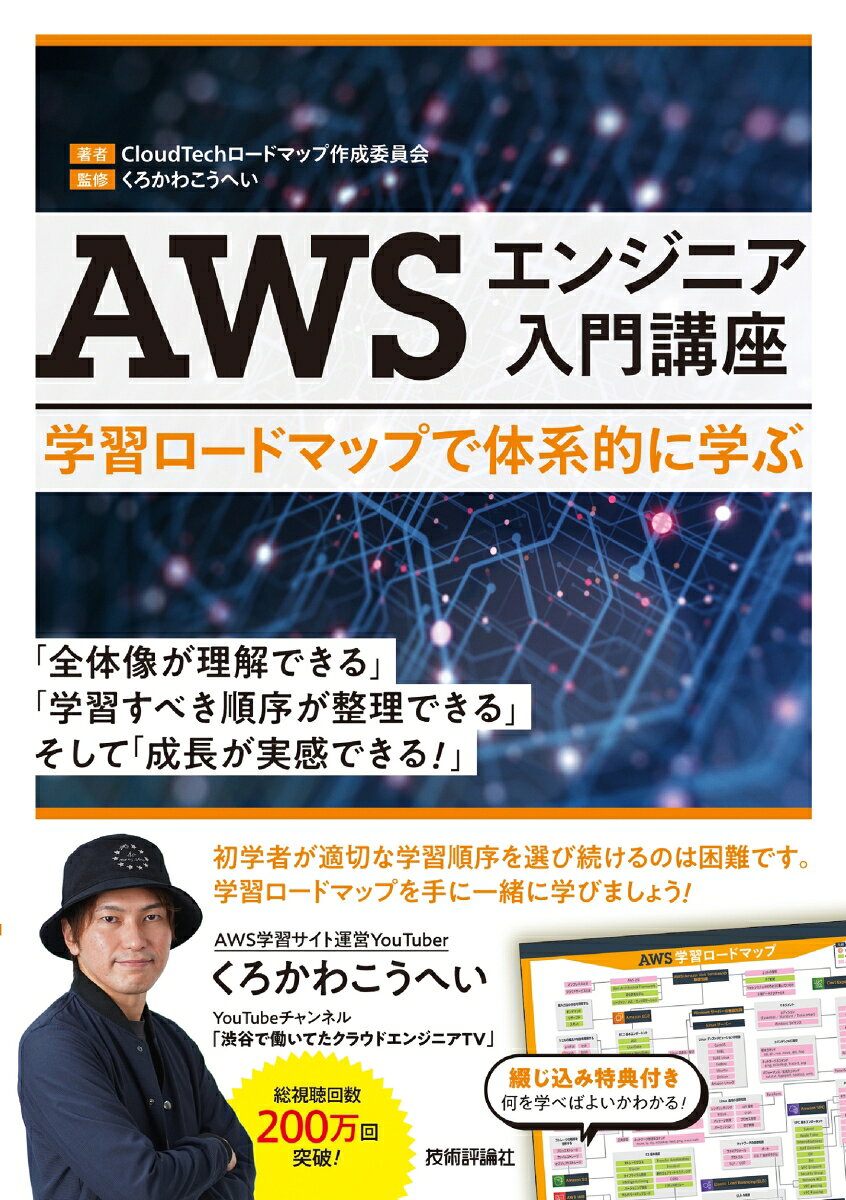 AWSエンジニア入門講座 : 学習ロードマップで体系的に学ぶ