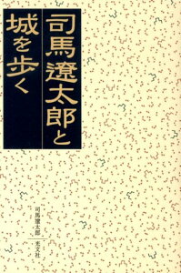 司馬遼太郎と城を歩く