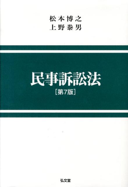 民事訴訟法第7版