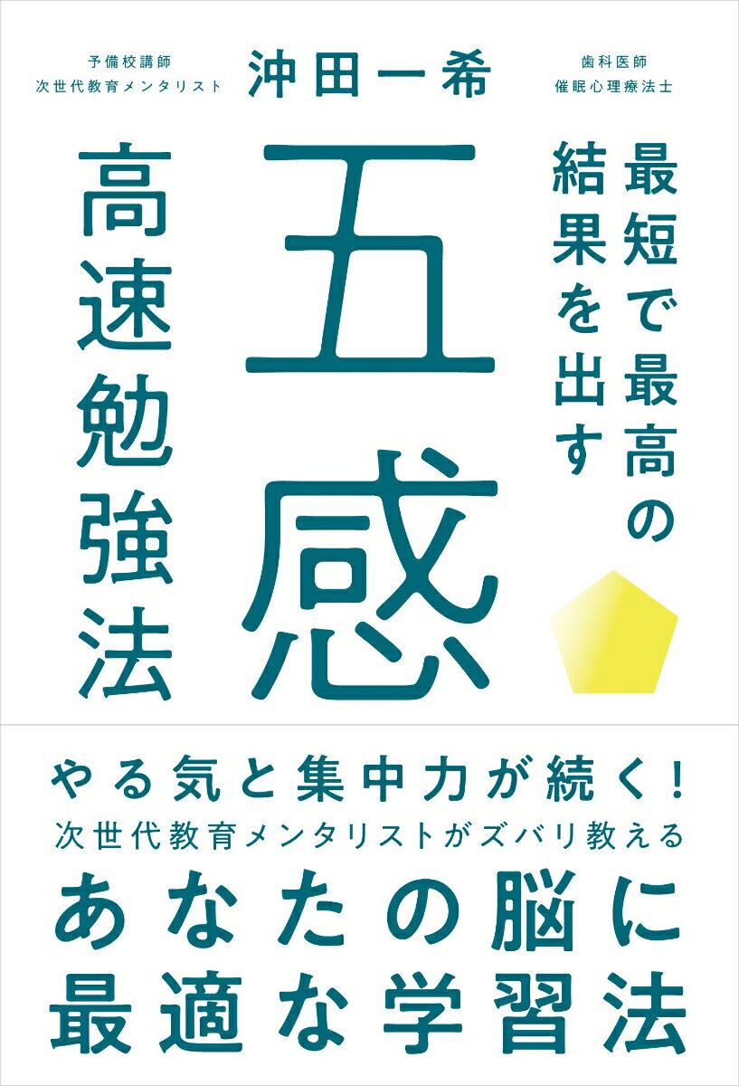 最短で最高の結果を出す「五感」高速勉強法