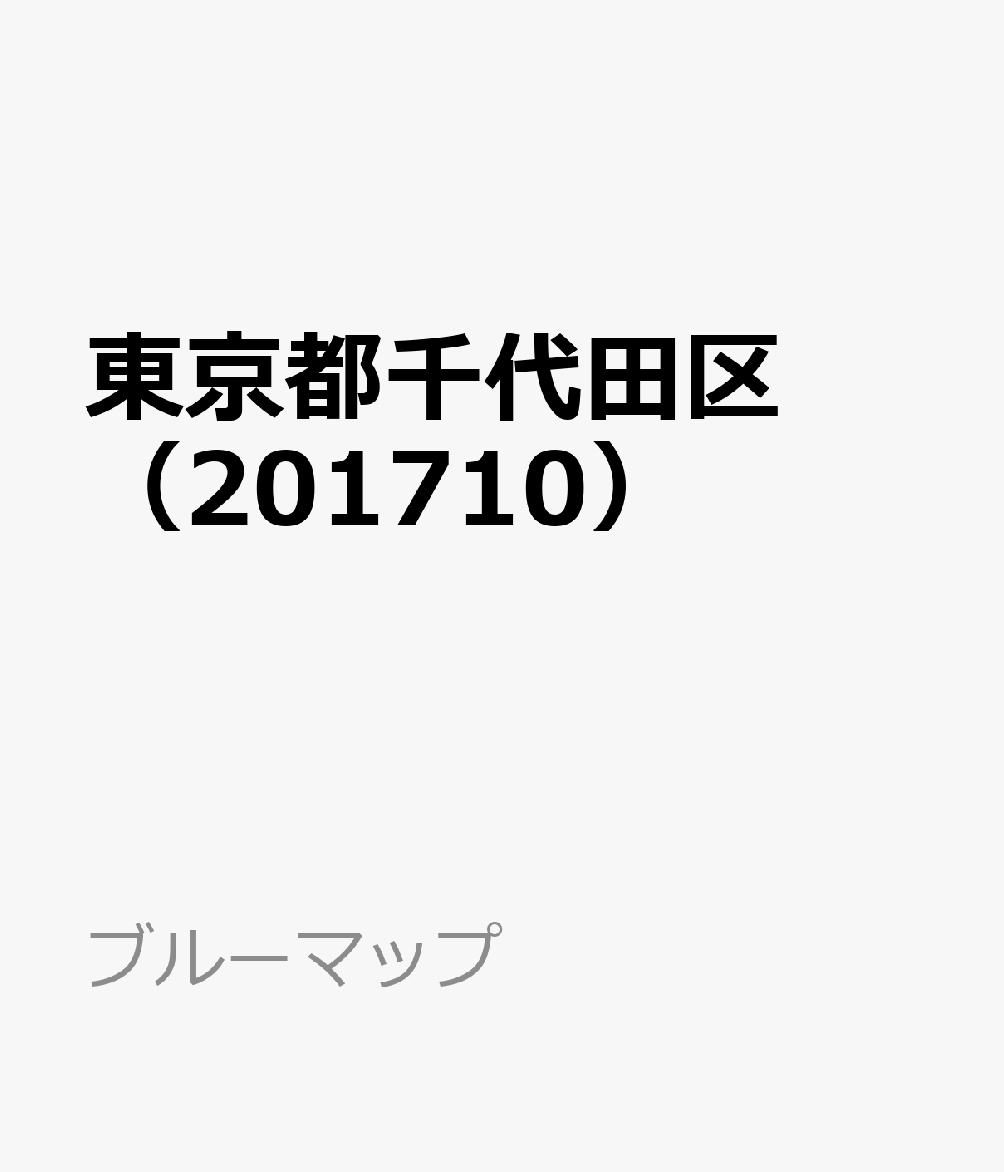 東京都千代田区（201710）