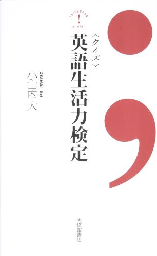 〈クイズ〉英語生活力検定 [ 小山内