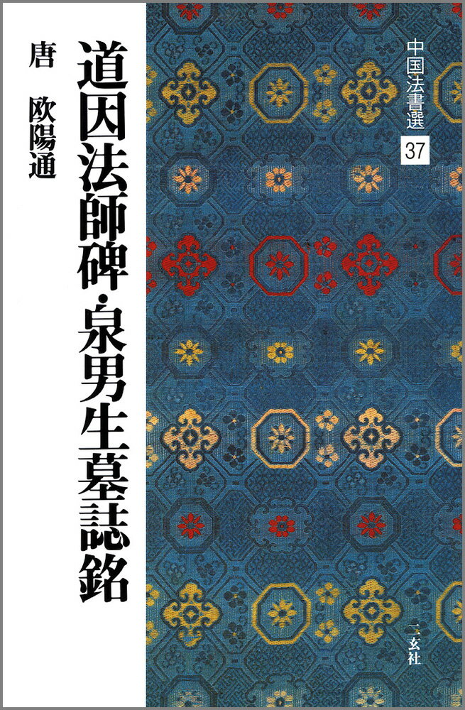 道因法師碑・泉男生墓誌銘