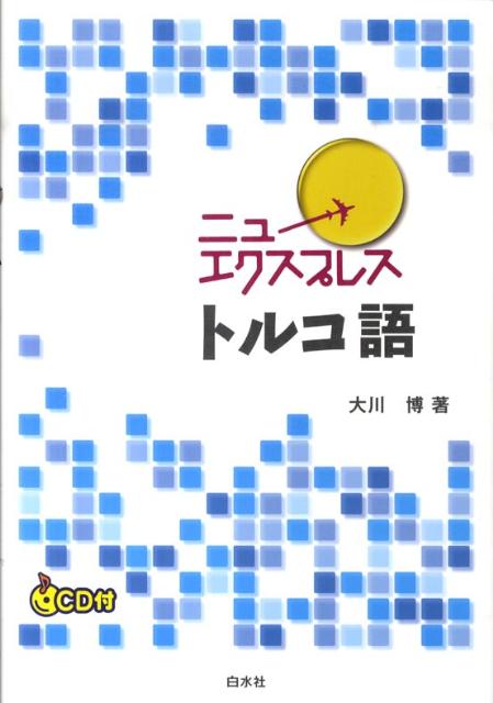ニューエクスプレストルコ語