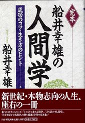 完本船井幸雄の人間学