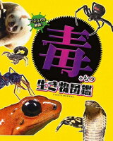 ビジュアル解説！毒をもつ生き物図鑑