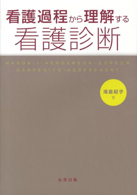 看護過程から理解する看護診断