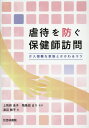 虐待を防ぐ保健師訪問 介入困難な家族とかかわるコツ [ 上別府圭子 ]