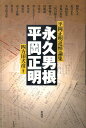 永久男根／平岡正明 平岡正明追悼論集 四方田犬彦