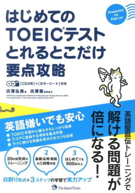 はじめてのTOEICテストとれるとこだけ要点攻略