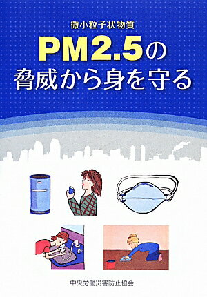 PM2．5の脅威から身を守る