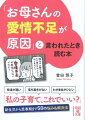 「お母さんの愛情不足が原因」と言われたとき読む本