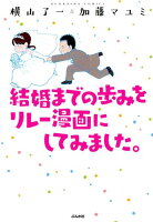 結婚までの歩みをリレー漫画にしてみました。