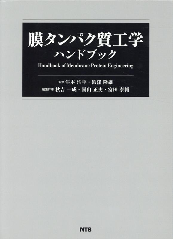 膜タンパク質工学ハンドブック