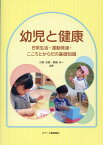 幼児と健康 日常生活・運動発達・こころとからだの基礎知識 [ 小野次□ ]