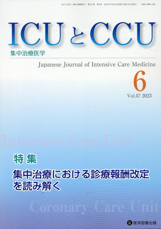 ICUとCCU（Vol．47 No．6）