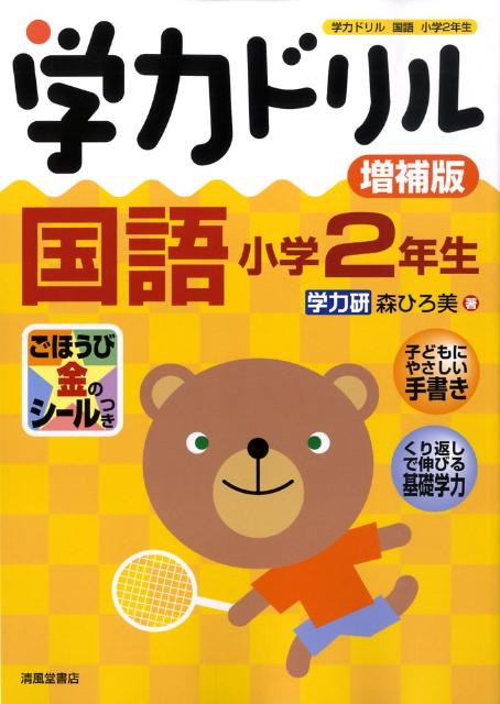 学力ドリル国語（小学2年生）増補版