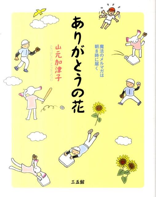 ありがとうの花