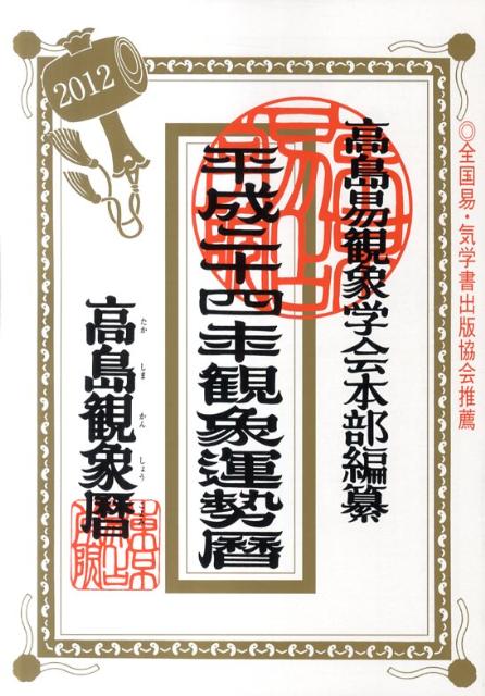平成二十四年観象運勢暦