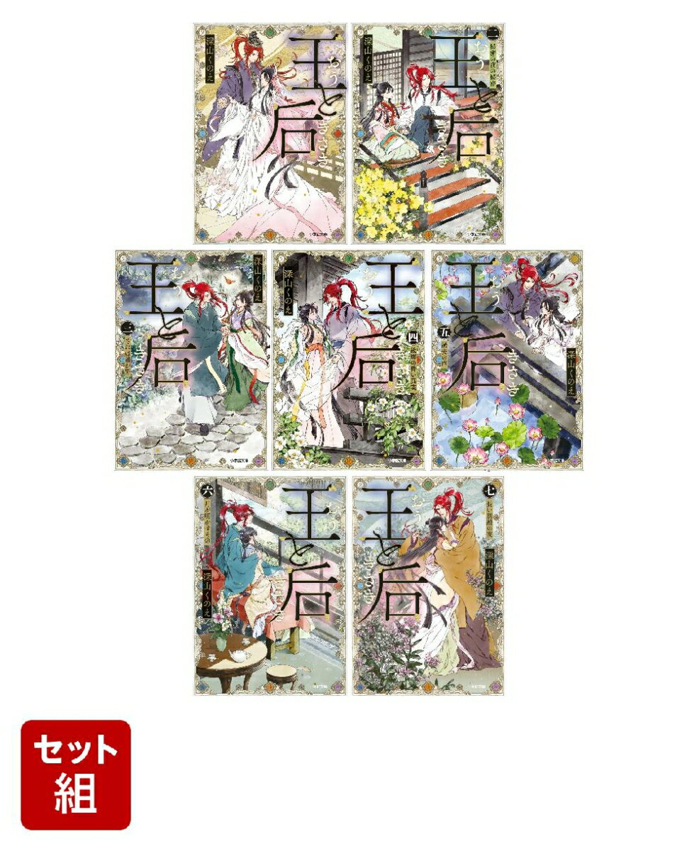 【全巻】 王と后 1-7巻セット